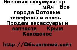 Внешний аккумулятор Romoss Sense 4P 10400 мАч - Все города Сотовые телефоны и связь » Продам аксессуары и запчасти   . Крым,Каховское